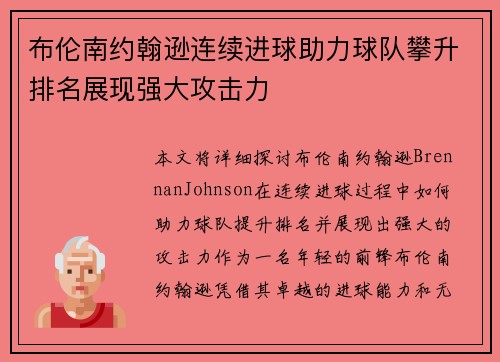 布伦南约翰逊连续进球助力球队攀升排名展现强大攻击力 布伦南约翰逊连续进球助力球队攀升排名展现强大攻击力