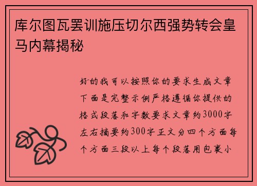 库尔图瓦罢训施压切尔西强势转会皇马内幕揭秘
