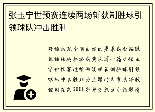 张玉宁世预赛连续两场斩获制胜球引领球队冲击胜利 张玉宁世预赛连续两场斩获制胜球引领球队冲击胜利