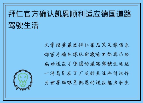 拜仁官方确认凯恩顺利适应德国道路驾驶生活