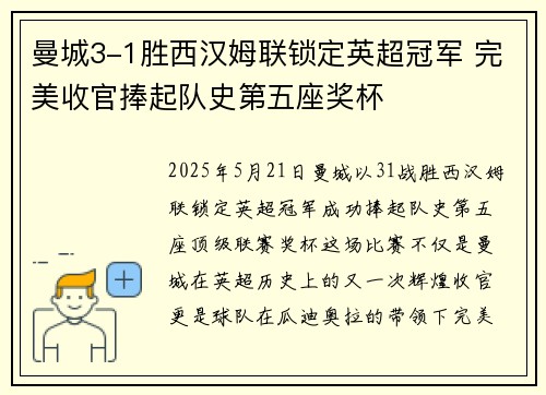 曼城3-1胜西汉姆联锁定英超冠军 完美收官捧起队史第五座奖杯 曼城3-1胜西汉姆联锁定英超冠军 完美收官捧起队史第五座奖杯