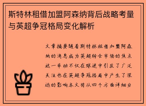 斯特林租借加盟阿森纳背后战略考量与英超争冠格局变化解析 斯特林租借加盟阿森纳背后战略考量与英超争冠格局变化解析