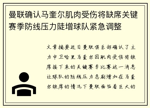 曼联确认马奎尔肌肉受伤将缺席关键赛季防线压力陡增球队紧急调整 曼联确认马奎尔肌肉受伤将缺席关键赛季防线压力陡增球队紧急调整