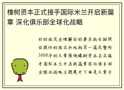 橡树资本正式接手国际米兰开启新篇章 深化俱乐部全球化战略