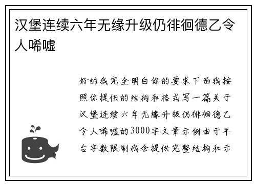 汉堡连续六年无缘升级仍徘徊德乙令人唏嘘