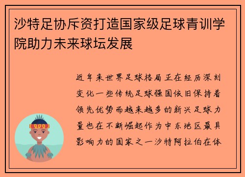 沙特足协斥资打造国家级足球青训学院助力未来球坛发展 沙特足协斥资打造国家级足球青训学院助力未来球坛发展