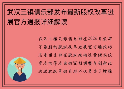 武汉三镇俱乐部发布最新股权改革进展官方通报详细解读 武汉三镇俱乐部发布最新股权改革进展官方通报详细解读