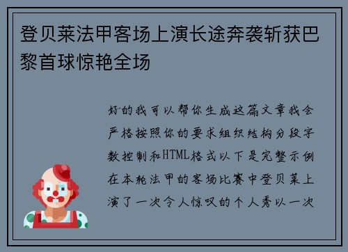 登贝莱法甲客场上演长途奔袭斩获巴黎首球惊艳全场