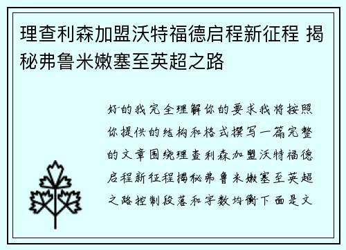 理查利森加盟沃特福德启程新征程 揭秘弗鲁米嫩塞至英超之路 理查利森加盟沃特福德启程新征程 揭秘弗鲁米嫩塞至英超之路