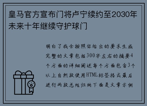 皇马官方宣布门将卢宁续约至2030年未来十年继续守护球门 皇马官方宣布门将卢宁续约至2030年未来十年继续守护球门