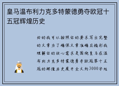 皇马温布利力克多特蒙德勇夺欧冠十五冠辉煌历史 皇马温布利力克多特蒙德勇夺欧冠十五冠辉煌历史