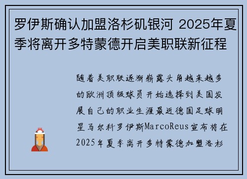 罗伊斯确认加盟洛杉矶银河 2025年夏季将离开多特蒙德开启美职联新征程 罗伊斯确认加盟洛杉矶银河 2025年夏季将离开多特蒙德开启美职联新征程