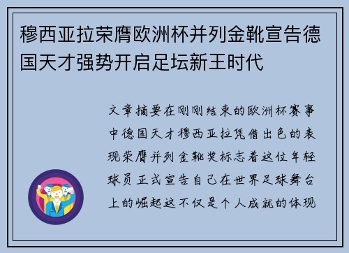 穆西亚拉荣膺欧洲杯并列金靴宣告德国天才强势开启足坛新王时代 穆西亚拉荣膺欧洲杯并列金靴宣告德国天才强势开启足坛新王时代