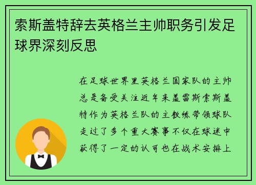索斯盖特辞去英格兰主帅职务引发足球界深刻反思 索斯盖特辞去英格兰主帅职务引发足球界深刻反思
