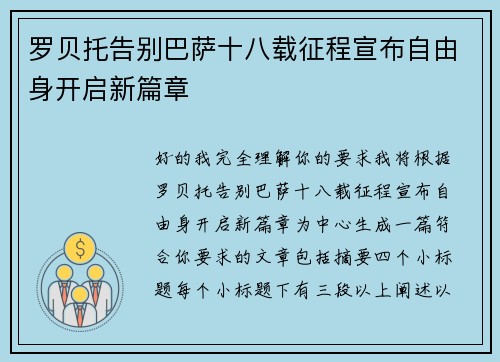 罗贝托告别巴萨十八载征程宣布自由身开启新篇章