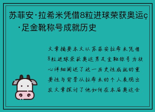 苏菲安·拉希米凭借8粒进球荣获奥运男足金靴称号成就历史
