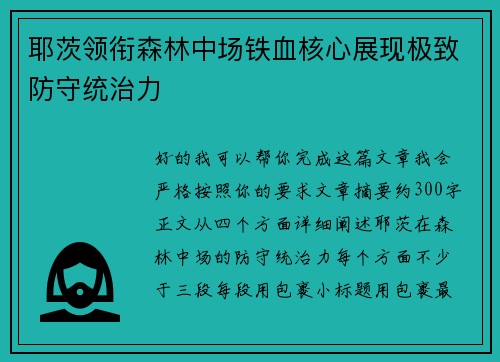 耶茨领衔森林中场铁血核心展现极致防守统治力