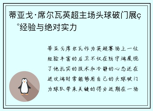 蒂亚戈·席尔瓦英超主场头球破门展现经验与绝对实力 蒂亚戈·席尔瓦英超主场头球破门展现经验与绝对实力