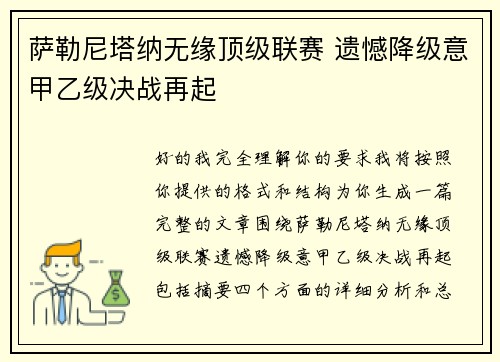 萨勒尼塔纳无缘顶级联赛 遗憾降级意甲乙级决战再起 萨勒尼塔纳无缘顶级联赛 遗憾降级意甲乙级决战再起