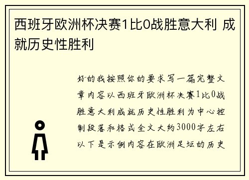 西班牙欧洲杯决赛1比0战胜意大利 成就历史性胜利 西班牙欧洲杯决赛1比0战胜意大利 成就历史性胜利