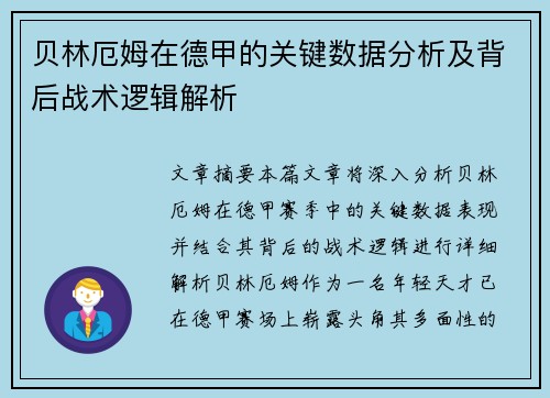 贝林厄姆在德甲的关键数据分析及背后战术逻辑解析 贝林厄姆在德甲的关键数据分析及背后战术逻辑解析