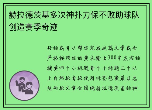 赫拉德茨基多次神扑力保不败助球队创造赛季奇迹 赫拉德茨基多次神扑力保不败助球队创造赛季奇迹