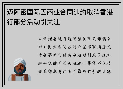 迈阿密国际因商业合同违约取消香港行部分活动引关注 迈阿密国际因商业合同违约取消香港行部分活动引关注