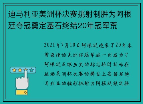 迪马利亚美洲杯决赛挑射制胜为阿根廷夺冠奠定基石终结20年冠军荒 迪马利亚美洲杯决赛挑射制胜为阿根廷夺冠奠定基石终结20年冠军荒