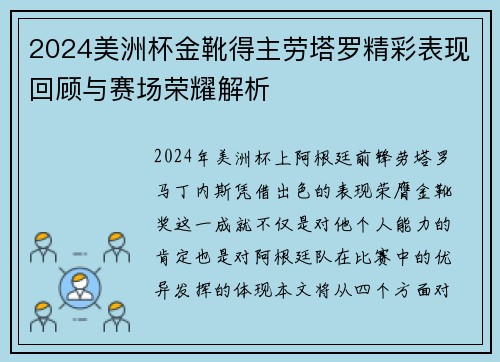 2024美洲杯金靴得主劳塔罗精彩表现回顾与赛场荣耀解析 2024美洲杯金靴得主劳塔罗精彩表现回顾与赛场荣耀解析