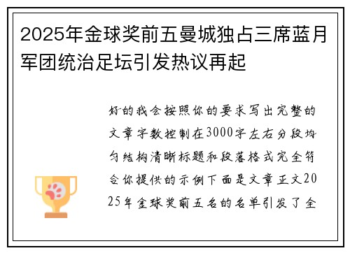 2025年金球奖前五曼城独占三席蓝月军团统治足坛引发热议再起 2025年金球奖前五曼城独占三席蓝月军团统治足坛引发热议再起
