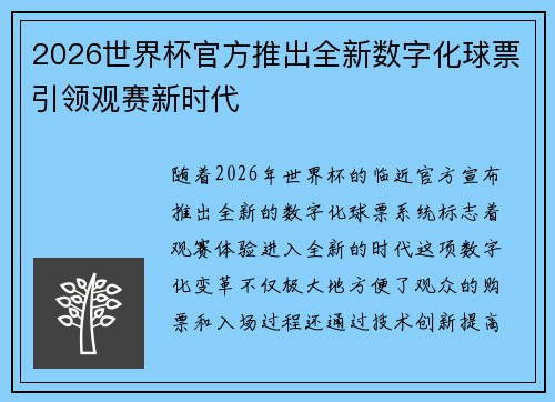 2026世界杯官方推出全新数字化球票引领观赛新时代 2026世界杯官方推出全新数字化球票引领观赛新时代