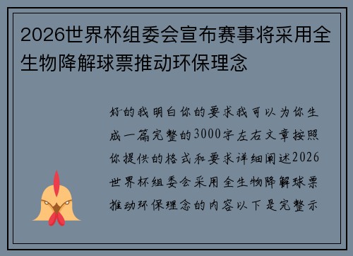 2026世界杯组委会宣布赛事将采用全生物降解球票推动环保理念 2026世界杯组委会宣布赛事将采用全生物降解球票推动环保理念