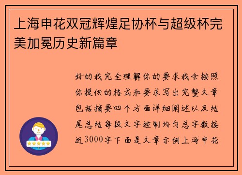 上海申花双冠辉煌足协杯与超级杯完美加冕历史新篇章 上海申花双冠辉煌足协杯与超级杯完美加冕历史新篇章