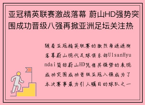 亚冠精英联赛激战落幕 蔚山HD强势突围成功晋级八强再掀亚洲足坛关注热潮 亚冠精英联赛激战落幕 蔚山HD强势突围成功晋级八强再掀亚洲足坛关注热潮