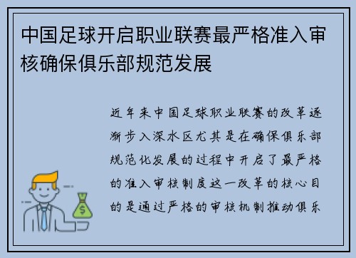 中国足球开启职业联赛最严格准入审核确保俱乐部规范发展 中国足球开启职业联赛最严格准入审核确保俱乐部规范发展