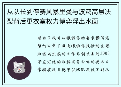 从队长到停赛风暴里曼与波鸿高层决裂背后更衣室权力博弈浮出水面 从队长到停赛风暴里曼与波鸿高层决裂背后更衣室权力博弈浮出水面