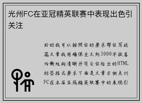 光州FC在亚冠精英联赛中表现出色引关注