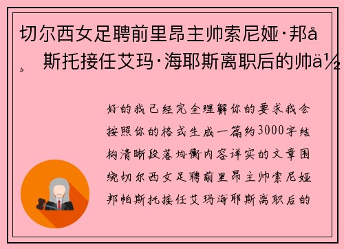 切尔西女足聘前里昂主帅索尼娅·邦帕斯托接任艾玛·海耶斯离职后的帅位