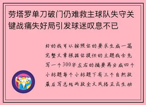 劳塔罗单刀破门仍难救主球队失守关键战痛失好局引发球迷叹息不已 劳塔罗单刀破门仍难救主球队失守关键战痛失好局引发球迷叹息不已