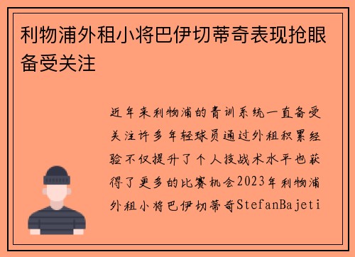 利物浦外租小将巴伊切蒂奇表现抢眼备受关注