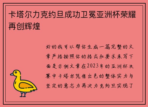 卡塔尔力克约旦成功卫冕亚洲杯荣耀再创辉煌 卡塔尔力克约旦成功卫冕亚洲杯荣耀再创辉煌