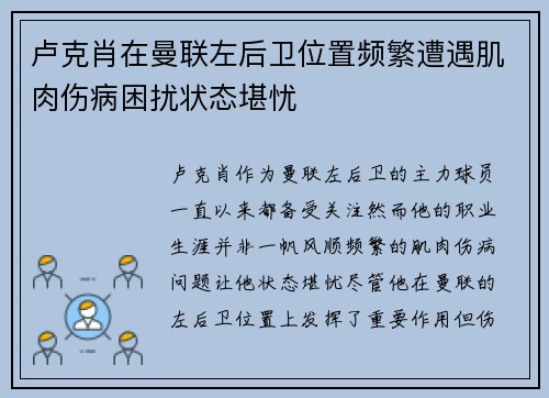 卢克肖在曼联左后卫位置频繁遭遇肌肉伤病困扰状态堪忧 卢克肖在曼联左后卫位置频繁遭遇肌肉伤病困扰状态堪忧