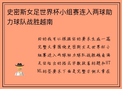 史密斯女足世界杯小组赛连入两球助力球队战胜越南