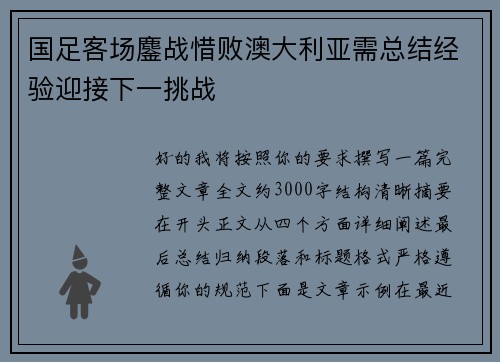 国足客场鏖战惜败澳大利亚需总结经验迎接下一挑战 国足客场鏖战惜败澳大利亚需总结经验迎接下一挑战