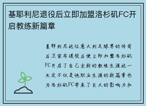 基耶利尼退役后立即加盟洛杉矶FC开启教练新篇章 基耶利尼退役后立即加盟洛杉矶FC开启教练新篇章