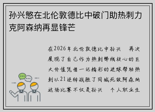孙兴慜在北伦敦德比中破门助热刺力克阿森纳再显锋芒