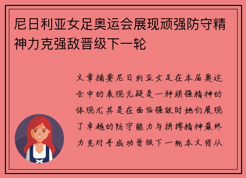 尼日利亚女足奥运会展现顽强防守精神力克强敌晋级下一轮 尼日利亚女足奥运会展现顽强防守精神力克强敌晋级下一轮