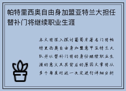 帕特里西奥自由身加盟亚特兰大担任替补门将继续职业生涯