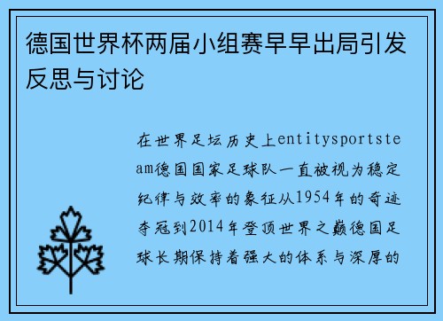 德国世界杯两届小组赛早早出局引发反思与讨论 德国世界杯两届小组赛早早出局引发反思与讨论