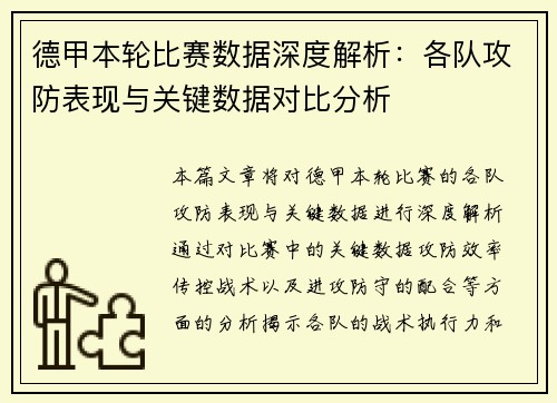 德甲本轮比赛数据深度解析:各队攻防表现与关键数据对比分析 德甲本轮比赛数据深度解析:各队攻防表现与关键数据对比分析